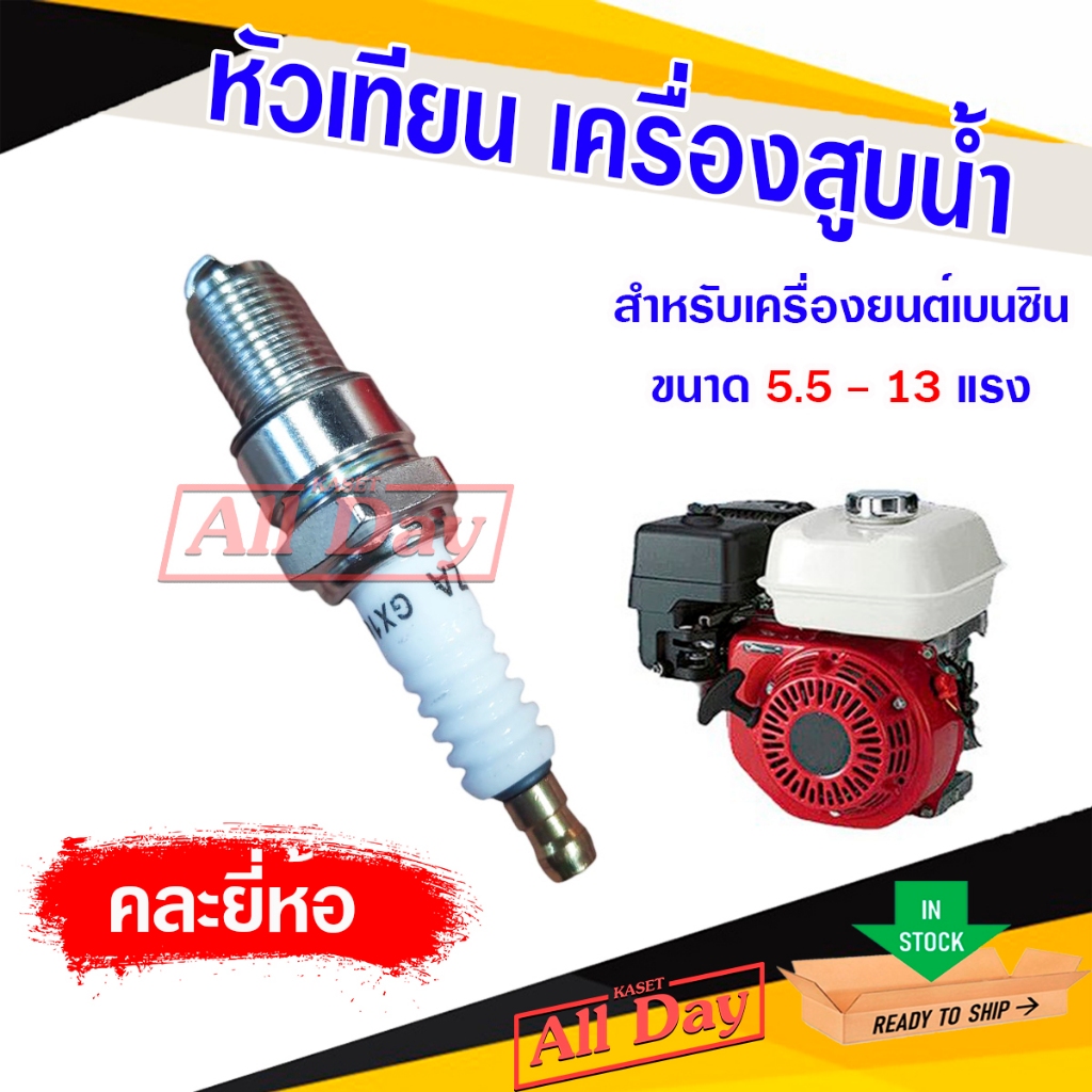 หัวเทียน เครื่องยนต์ เครื่องสูบน้ำ gx160 – GX390 (YKZ/QC/STD)