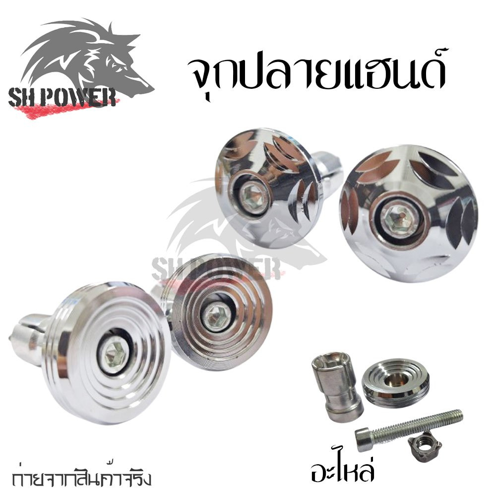 อุดปลายแฮนด์ก้นหอยเตี้ยจี้เส้น เลสแท้ ราคาต่อคู่ น๊อตอุดปลายแฮนด์ (XX47)