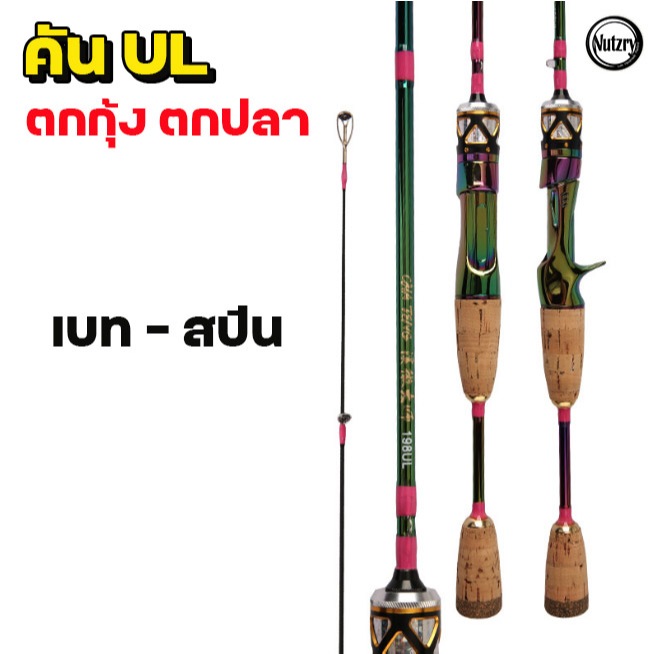 คันเบ็ดตกปลา เวท UL ตกกุ้ง ตกปลา เหนียวๆ