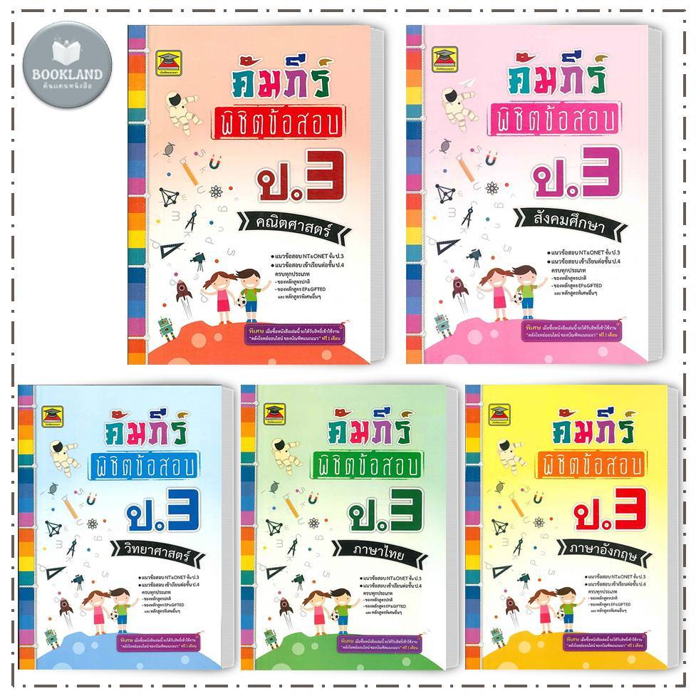 หนังสือ คัมภีร์พิชิตข้อสอบ ป.3 คณิต วิทย์ ไทย สังคม อังกฤษ สนพ:บัณฑิตแนะแนว #BookLandShop – โปรปัง