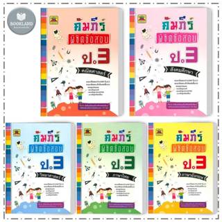 หนังสือ คัมภีร์พิชิตข้อสอบ ป.3 สำนักพิมพ์: บัณฑิตแนะแนว #Boo…