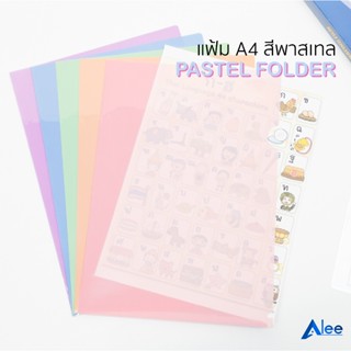Alee แฟ้ม A4 สีพาสเทล