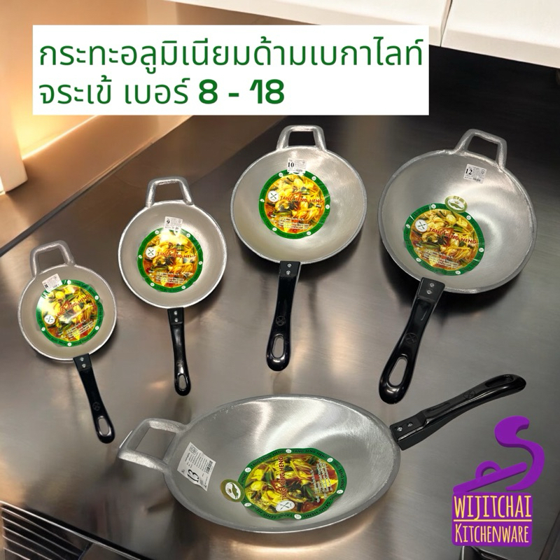 กระทะอะลูมิเนียม ด้ามดำ ตราจระเข้ กระทะอเนกประสงค์ เบอร์ 8 - 18