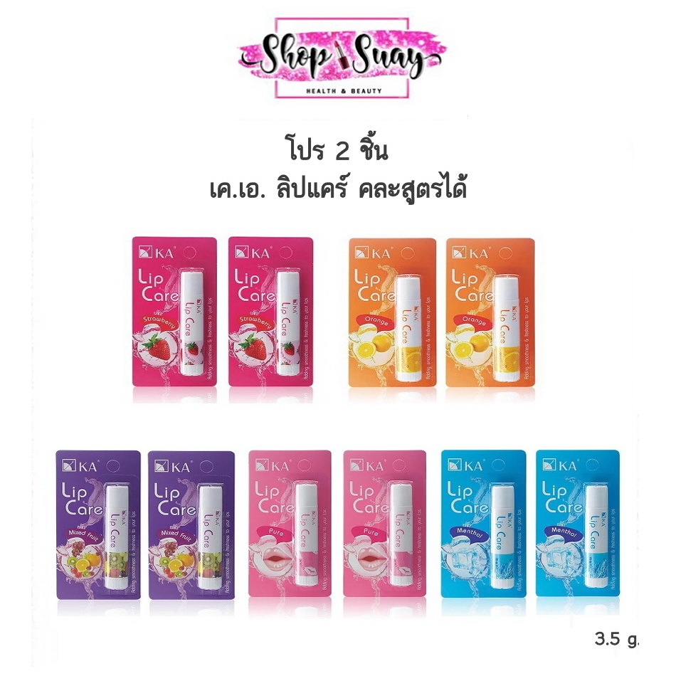 ( โปร 2 ชิ้น ) KA Lip Care เค.เอ. ลิป แคร์ 3.5 g. กลิ่นผลไม้ มีให้เลือก 5 กลิ่น คละสูตรได้