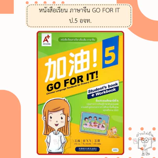 อจท. แบบเรียนและแบบฝึกหัด ภาษาจีน GO FOR IT! ป.1-6 /อักษรเจริญทัศน์