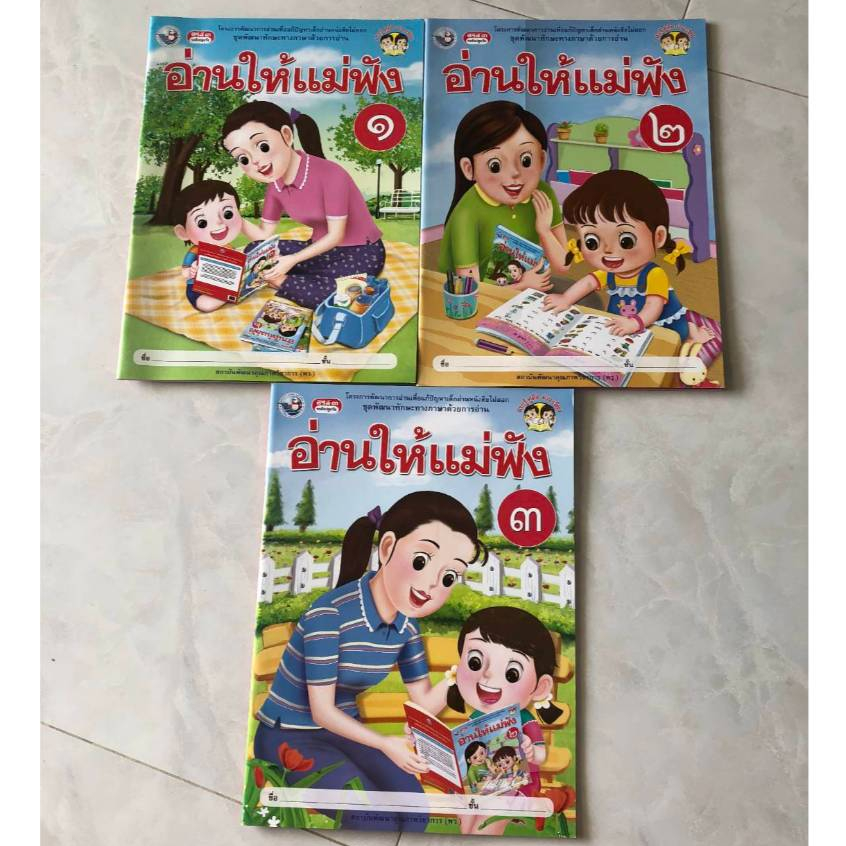 หนังสือ อ่านให้แม่ฟัง เล่ม 1 2 3 เสริมพัฒนาทักษะภาษาด้วยการอ่าน ประกอบหนังสือเด็กอนุบาล#พว.ึ