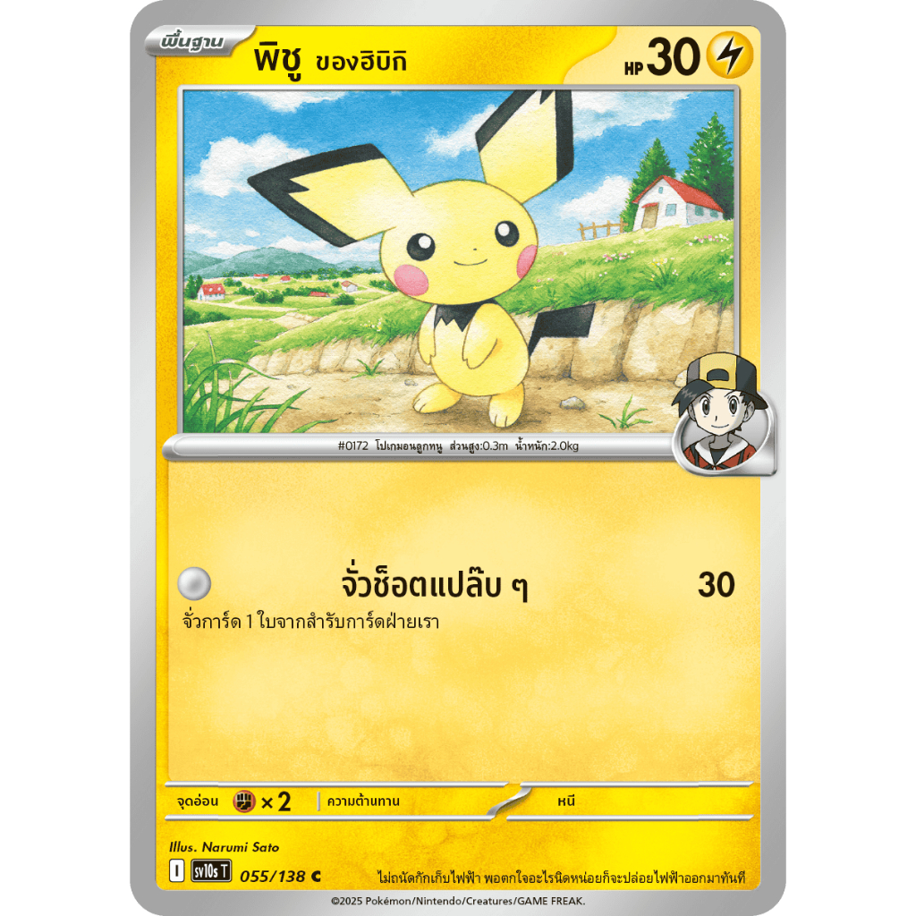 [Pokémon] พิชู ของฮิบิกิ I sv10sT 055/138