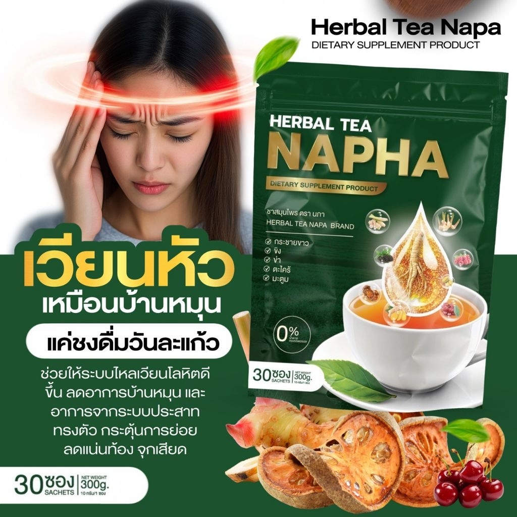 ชาขิงสมุนไพรรวมNAPAลดไขมันเก๊าท์30ซอง
