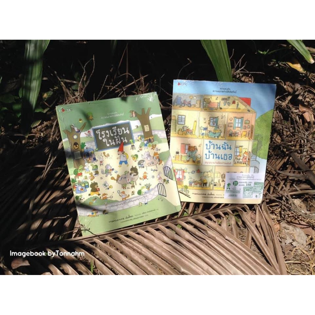 แพ็กคู่ บ้านฉันบ้านเธอ + โรงเรียนในฝัน ผู้เขียน : MarianneDubuc