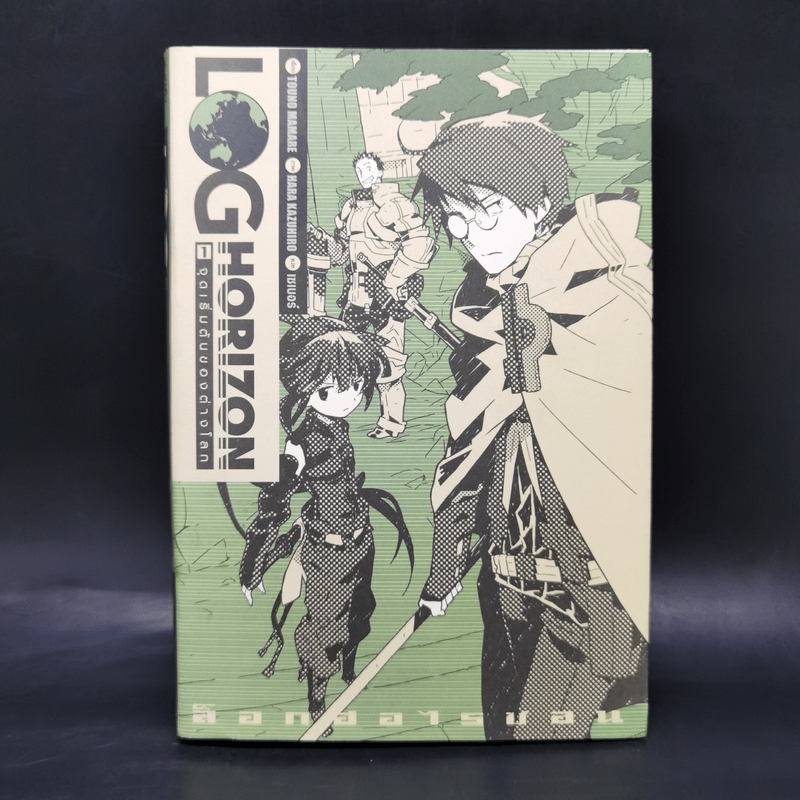 ล็อกฮอไรซอน Log Horizon เล่ม 1 - Touno Mamare 🏷️1069425