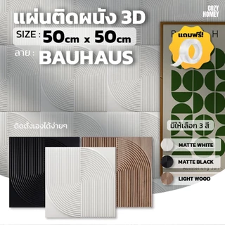 แผ่นติดผนัง 3D แต่งห้อง Art Design ลาย Bauhaus หนาพิเศษ วอลเปเปอร์ PVC wallpaper panel Cozy-Homey