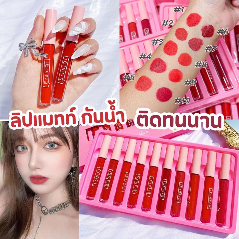 【1ชิ้น】ErshiQi  ลิปกลอสเนื้อแมทท์ กันน้ำ ลิปสติก สีส้มอิฐ แดงไม่ติดแก้ว