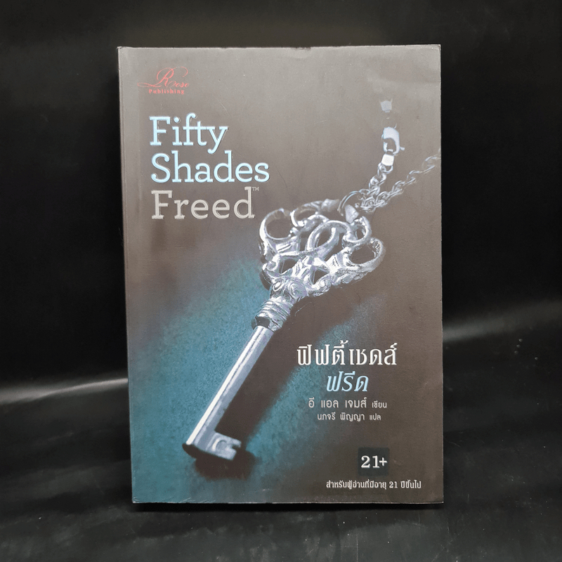 Fifty Shades Freed 3 ฟิฟตี้เชดส์ฟรีด 3 (Fifty Shades of Grey เล่ม 3) - อี แอล เจมส์ 🏷️1086381