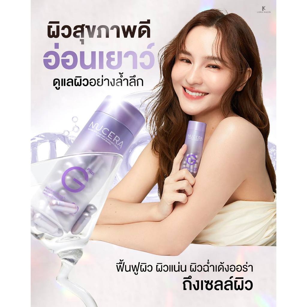 Nucera G Plus (นูเซร่า จี พลัส)  วิตามินผิว สูตรใหม่ ของแท้ พร้อมส่ง (30 แคปซูล)
