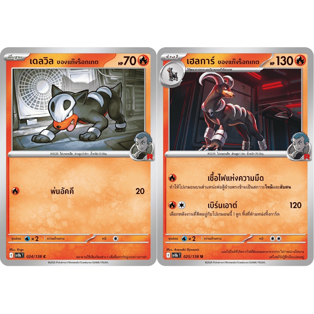 [Pokémon] เดลวิล/เฮลการ์ ของแก๊งร็อกเกต I sv10sT