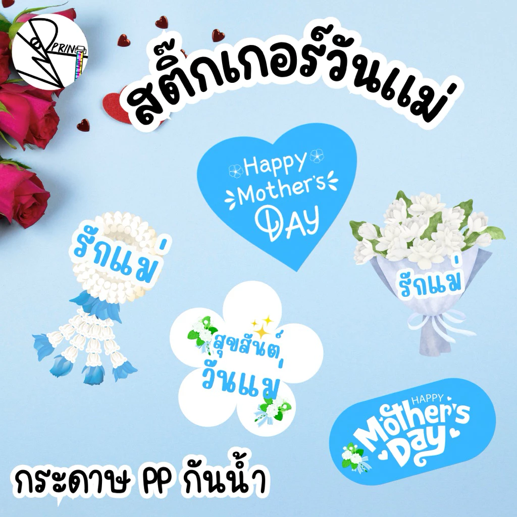 [พร้อมส่ง]สติ๊กเกอร์วันแม่ สุขสันต์วันแม่ รักแม่ ดอกมะลิ ติดของขวัญ