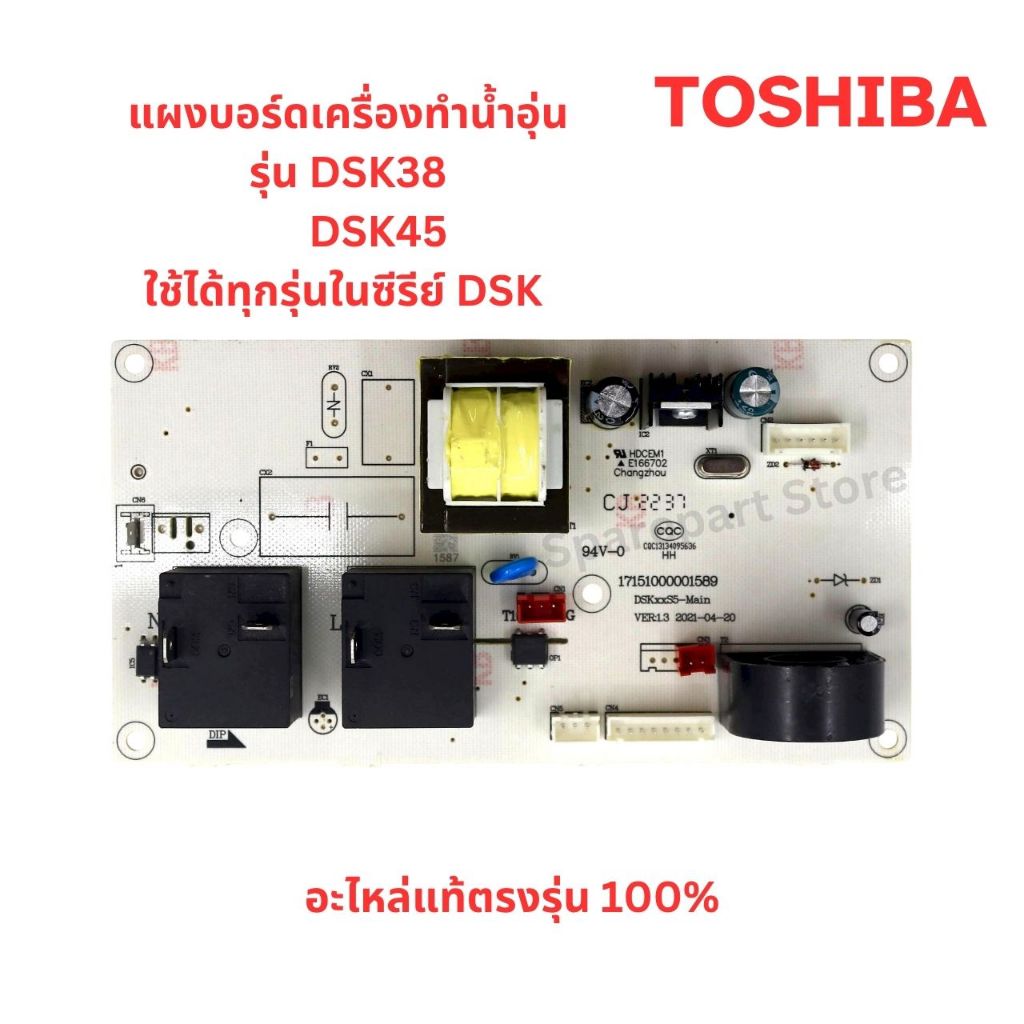 TOSHIBA เมนบอร์ดเครื่องทำน้ำอุ่นรุ่น DSK38,DSK45 (Main Control) อะไหล่แท้100%