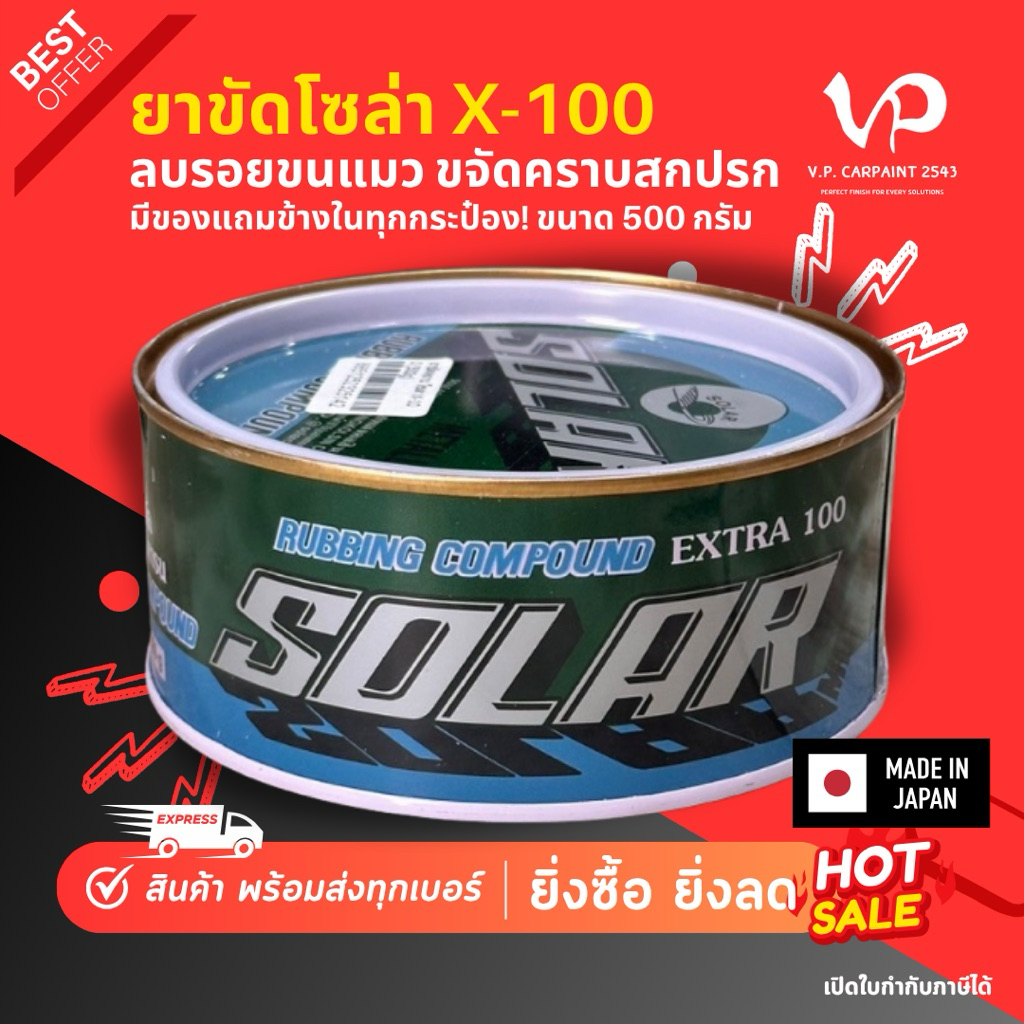 SOLAR X-100 ยาขัดโซล่า 500 กรัม ขัดสีรถยนต์ ขัดเคลือบสี ยาขัดสี ยาขัดลบรอย ขัดหยาบ ลบรอยขนแมว ขจัดคราบสกปรก