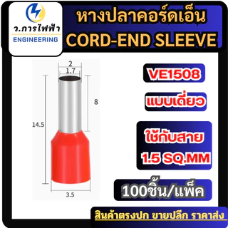 (EXXXX) หางปลาคอร์ดเอ็น 100 ชิ้นต่อถุง หางปลาย้ำสายไฟ CORD END มี 5 ขนาด สีแดงสีดำราคาถูก พร้อมส่ง