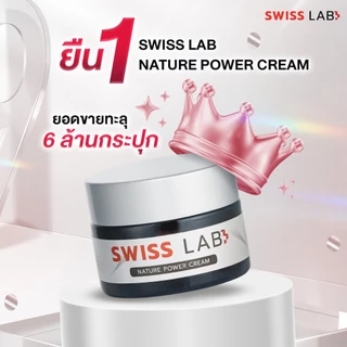 (5 กระปุก) ครีมสวิสแล็บ ผิวแข็งแรง ชุ่มชื้น ดูกระจ่างใส SWISSLAB Nature Power