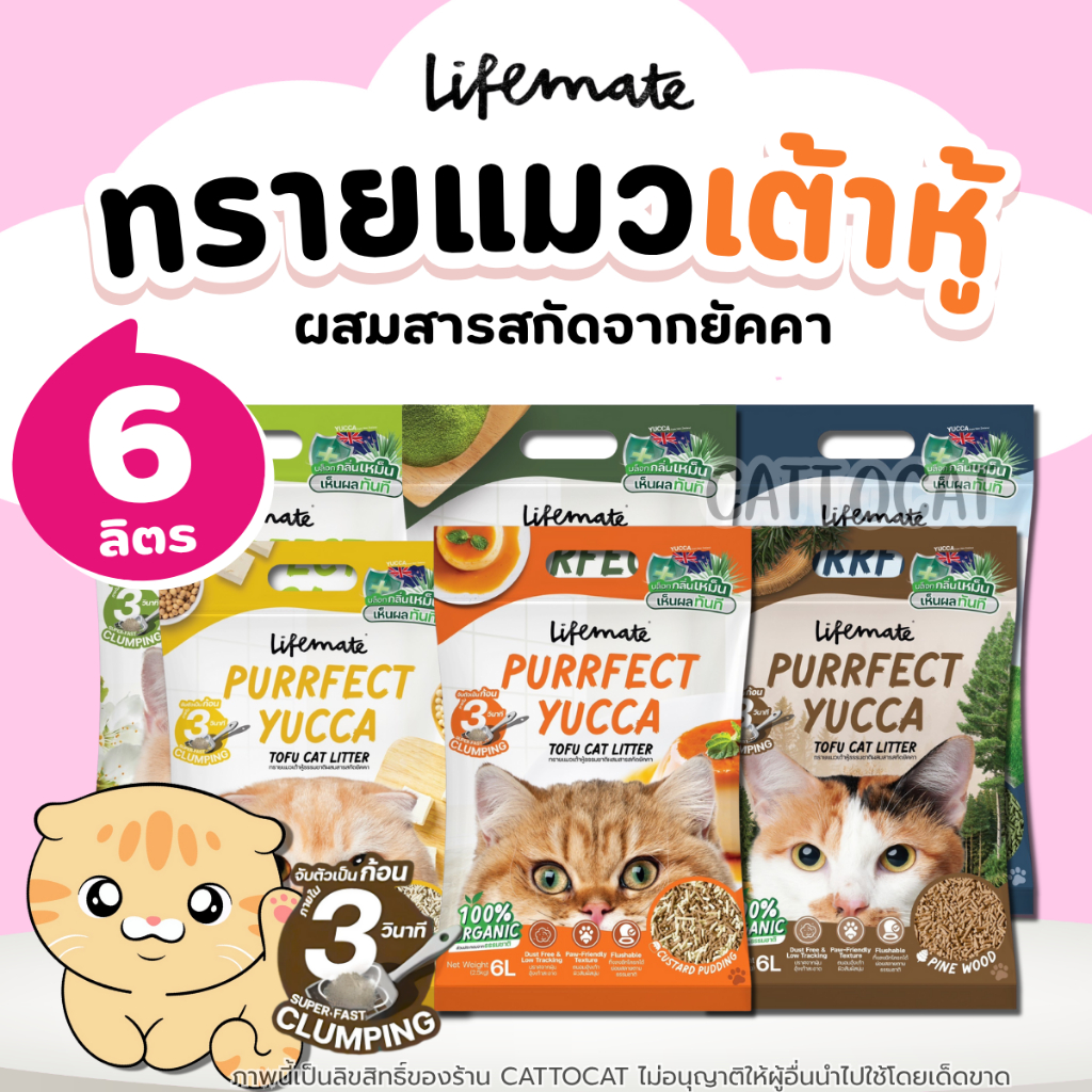 (6ลิตร) ทรายแมวเต้าหู้ Lifemate Purrfect Yucca Tofu Cat Litter ไลฟ์เมท ธรรมชาติ100% หอมดับกลิ่นดี