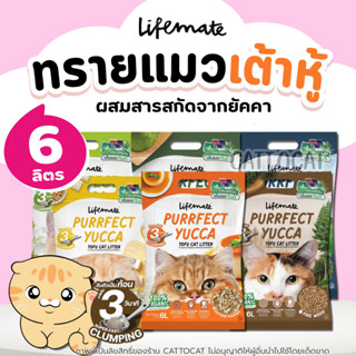(6ลิตร) ทรายแมวเต้าหู้ Lifemate Purrfect Yucca Tofu Cat Litt…