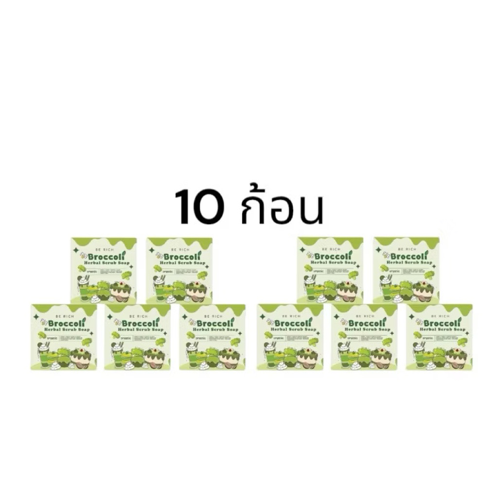10 ก้อน สครับบล็อคโคลี่ สบู่บีริช Berich บล็อคโคลี่ Broccoli 35 g.