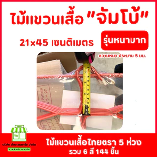 (ยกลัง) ไม้เเขวนเสื้อ ”จัมโบ้“ หนามาก ตราไทยโอลิมปิก คละสี รวม 144 ชิ้น
