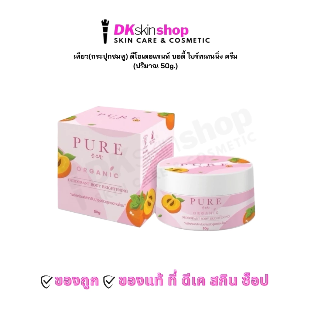 เพียว (กระปุกชมพู) ครีมทารักแร้ สกินแคร์ ดีโอเดอแรนท์ บอดี้ ไบร์ทเทนนิ่ง ครีม PURE SKINCARE (ปริมาณ 50g.)