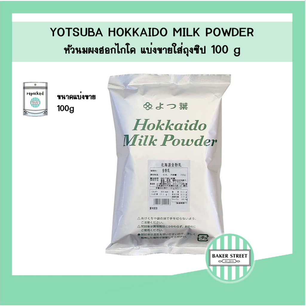 Yotsuba Hokkaido Milk Powder  นมผงฮอกไกโด แบ่งขาย 100 g