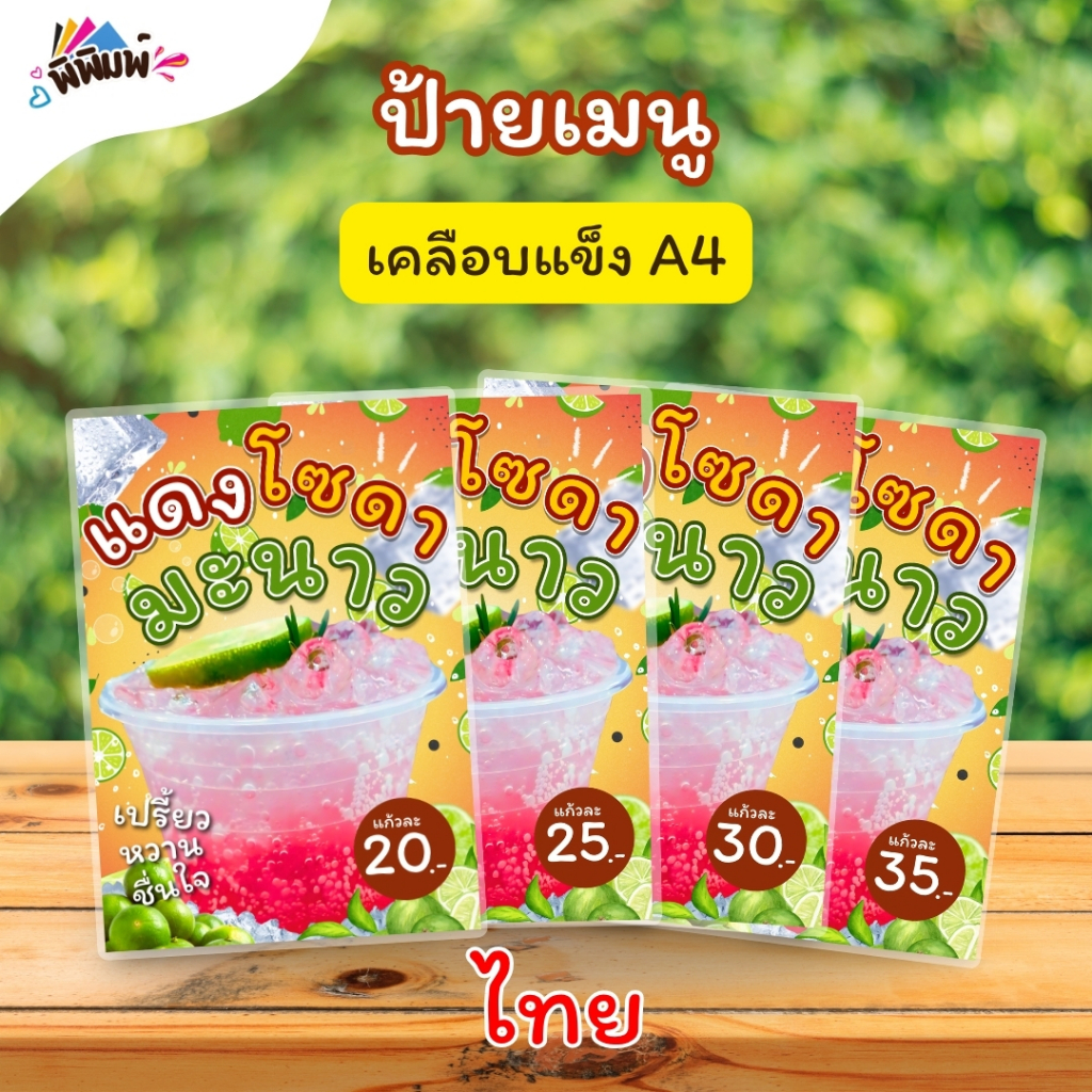 ป้ายเมนู น้ำแดงโซดามะนาว/แดงมะนาวโซดา (แก้ว) A3 A4 A5 A6 เคลือบแข็ง (A051)