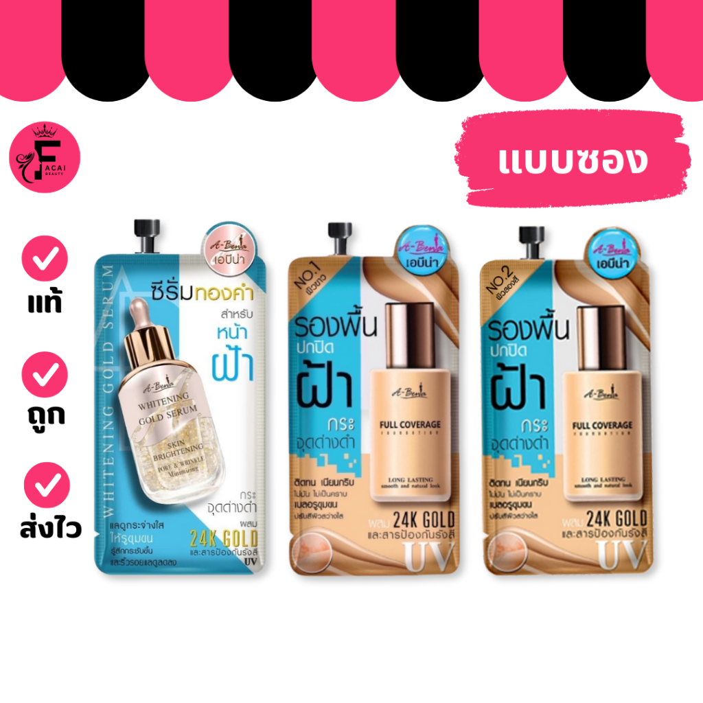 (1 ซอง) Abena เอบีน่า รองพื้นสำหรับใบหน้าฝ้า/ ซีรั่มทองคำ สำหรับหน้าฝ้า (ปริมาณ 6/8 กรัม)