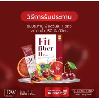 แท้บริษัท💯% (1แถม1) DW Fit Fiber II Plus ฟิตไฟเบอร์ DWไฟเบอร์ ไฟเบอร์DW