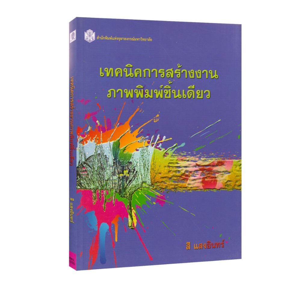Learning Station - หนังสือเทคนิคการสร้างงานภาพพิมพ์ชิ้นเดียว : MONOPRINT TECHNIQUES (ตำราเรียนหายาก)