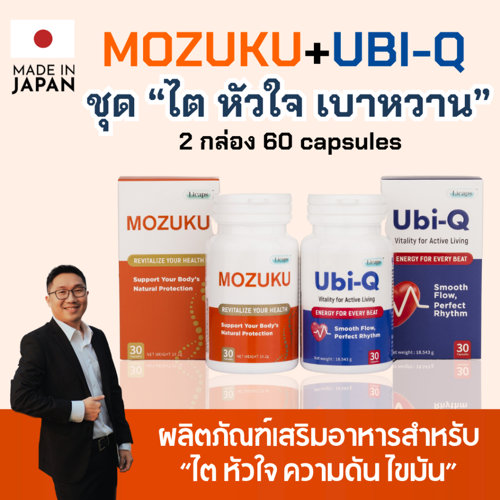 MOZUKU & Ubi-Q - โมซุกุ & ยูบิ-คิว เพิ่มภูมิต้านทาน ลดเบาหวาน บำรุงไต ดูแลหัวใจ ลดความดัน ลดไขมัน