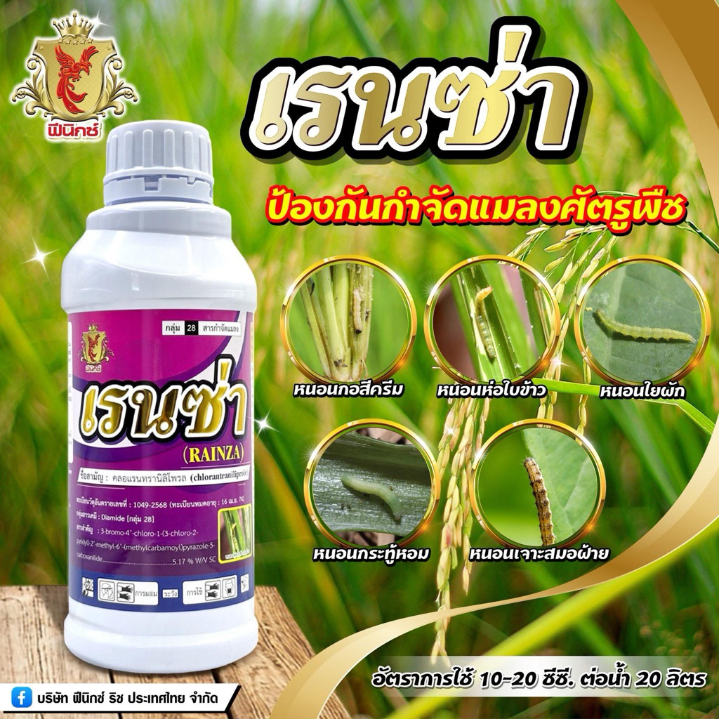 เรนซ่า  สามัญคลอแรนทรานิลิโพรล กำจัดหนอน  ขนาด1 ลิตร #พรีวาธอน