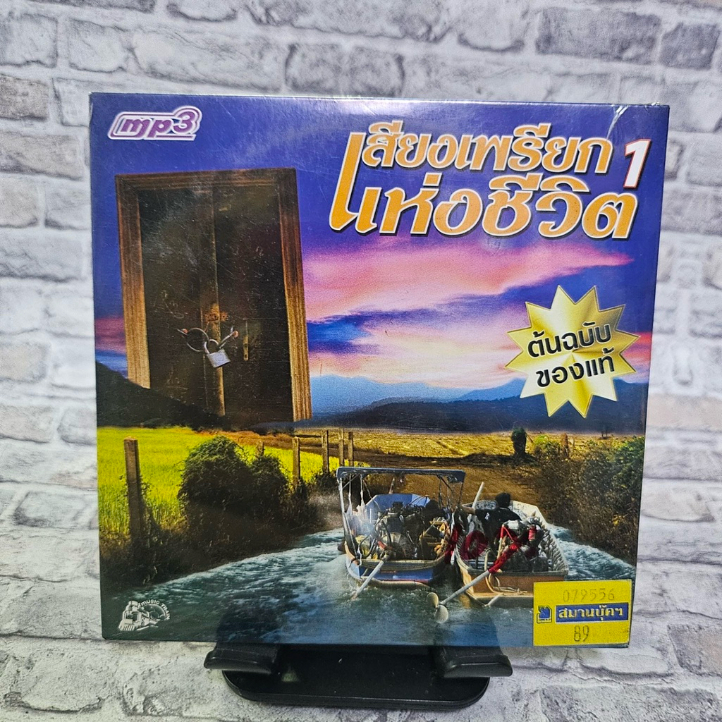 VCD เสียงเพรียกแห่งชีวิต 1 MP3 52เพลง