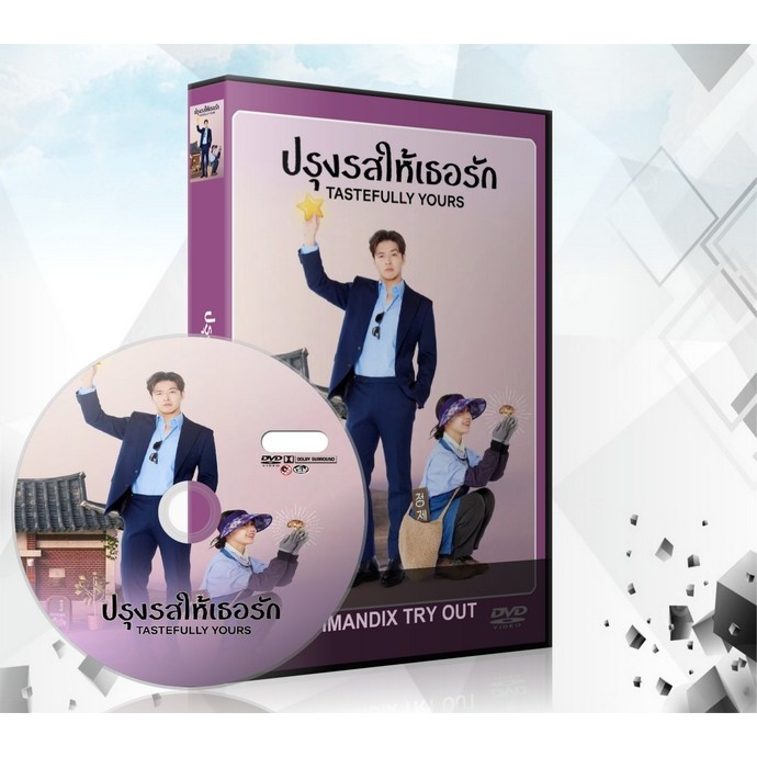 ซีรี่ย์เกาหลี Tastefully Yours ปรุงรสให้เธอรัก (2025) DVD 3 แผ่นจบ.