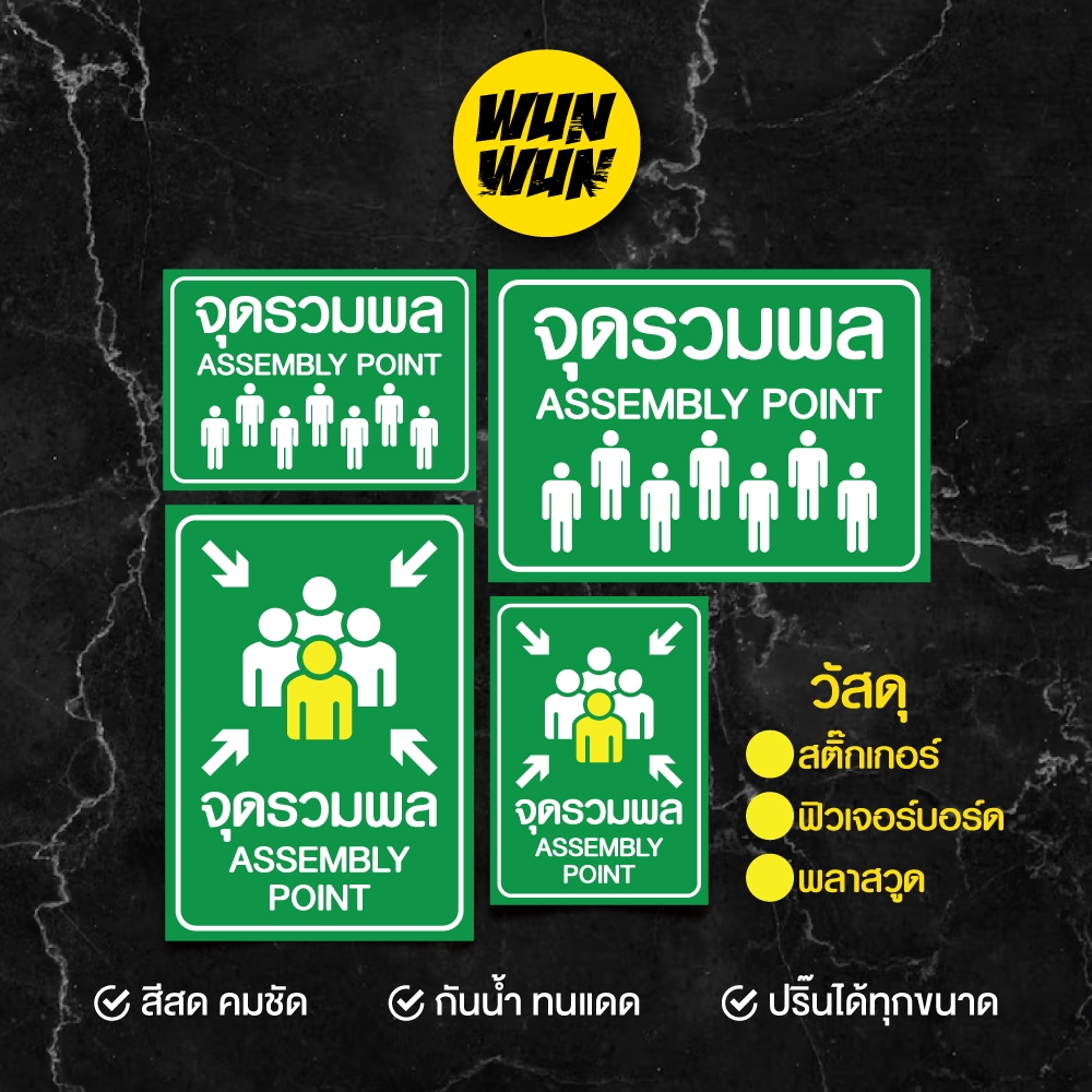 ป้ายจุดรวมพล Assembly Point ขนาด A4 / A3