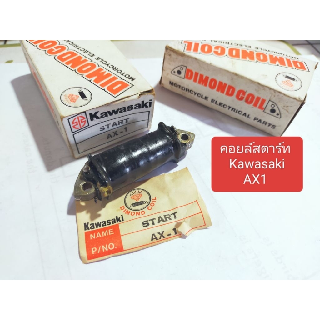 คาวาซากิ คอยล์สตาร์ท Kawasaki AX1
