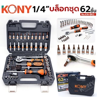 KONY รุ่น KN-B62 ชุดบล็อก 1/4" บล็อกชุด 62 ตัว/ชุด พร้อมกล่อง ไขควง ด้ามเลื่อนตัวที