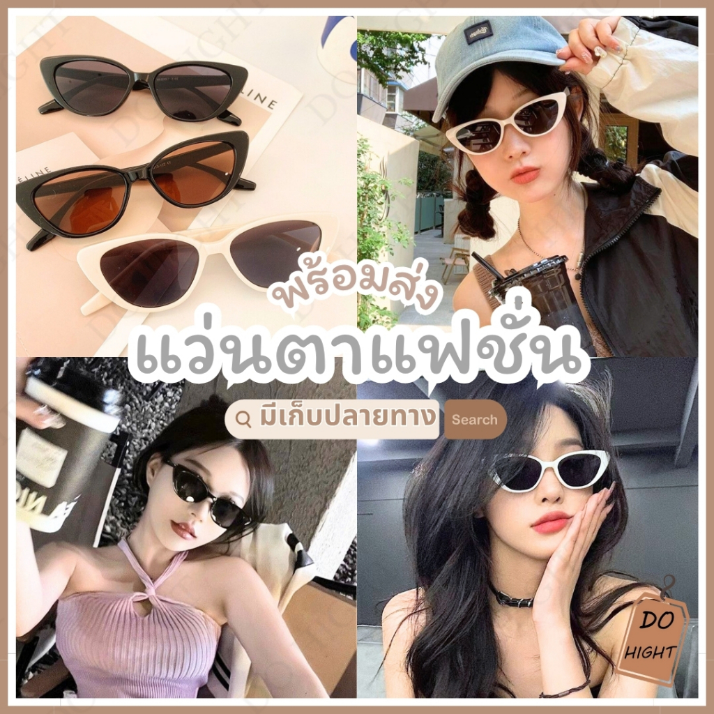 พร้อมส่ง⚡ มีเก็บเงินปลายทาง แว่นกันแดดแฟชั่น ใช้ได้ทั้งหญิง-ชาย มี 5 สี เก็บทรงสวย แว่นกันแดด : Do hight