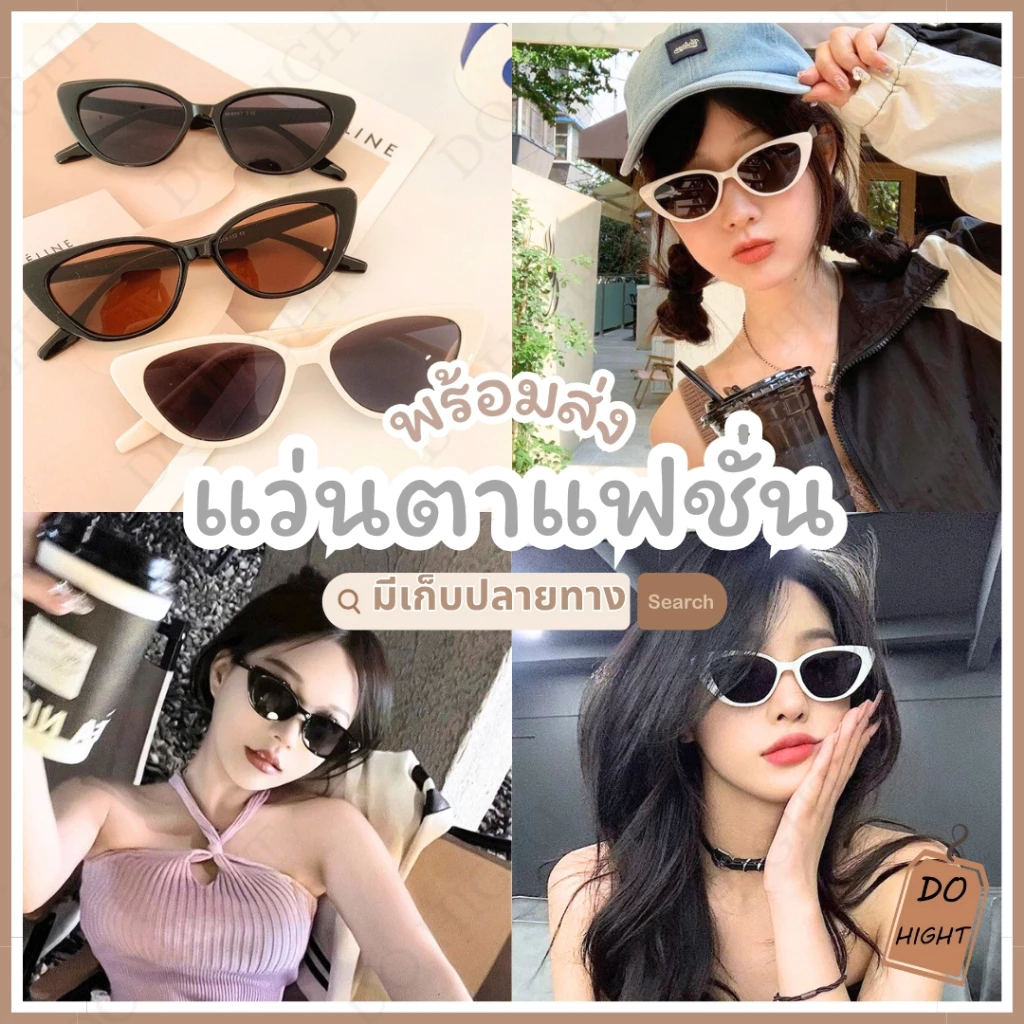 พร้อมส่ง⚡ มีเก็บเงินปลายทาง💸แว่นกันแดดแฟชั่น ใช้ได้ทั้งหญิง-ชาย มี 5 สี เก็บทรงสวย แว่นกันแดด : Do hight