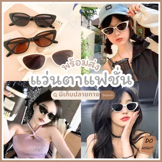 พร้อมส่ง⚡ มีเก็บเงินปลายทาง💸แว่นกันแดดแฟชั่น ใช้ได้ทั้งหญิง-ชาย มี 5 สี เก็บทรงสวย แว่นกันแดด : Do hight