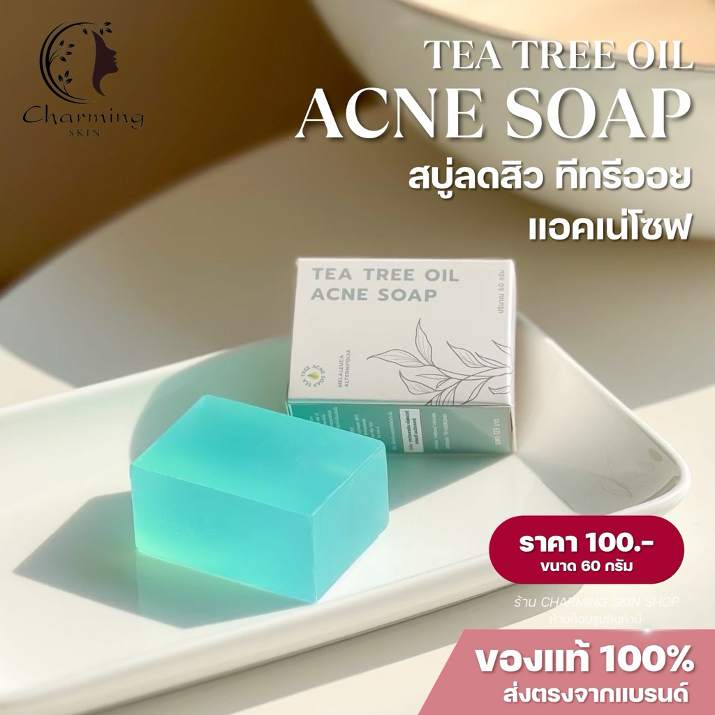 สบู่ฟ้า ทรีออย  ลดสิวแพ้ง่าย [แบรนด์ชาร์มมิ่งสกิน]