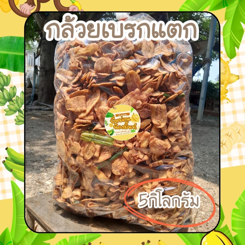 [ถูกที่สุด] กล้วยเบรกแตก อร่อย ใหม่ รับประกันความอร่อย ส่งไว👍