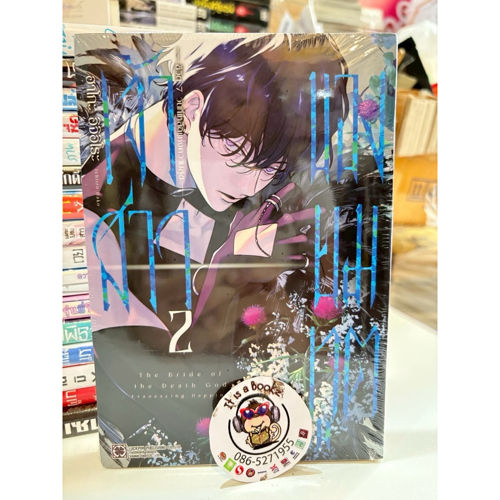 เจ้าสาวของยมทูต ชีวิต7วันที่เหลือแห่งความสุข(Luck Pim) เล่ม1-2 หนังสือการ์ตูนมังงะมือหนึ่ง