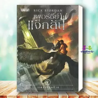 หนังสือ เพอร์ซีย์ แจ็กสัน สายฟ้าที่หายไป กับถ้วยแห่งทวยเทพ กับตำนานยอดวีรชน กับโทสะแห่งเทพีสามเศียร Rick Riordan