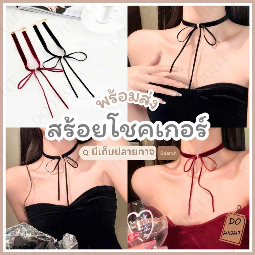 พร้อมส่ง⚡ มีเก็บเงินปลายทาง💸 สร้อยคอโชคเกอร์ มี 2 สี สายรอบคอยาว 36 ซม. แนวแฟชั่นเกาหลี : Do hight