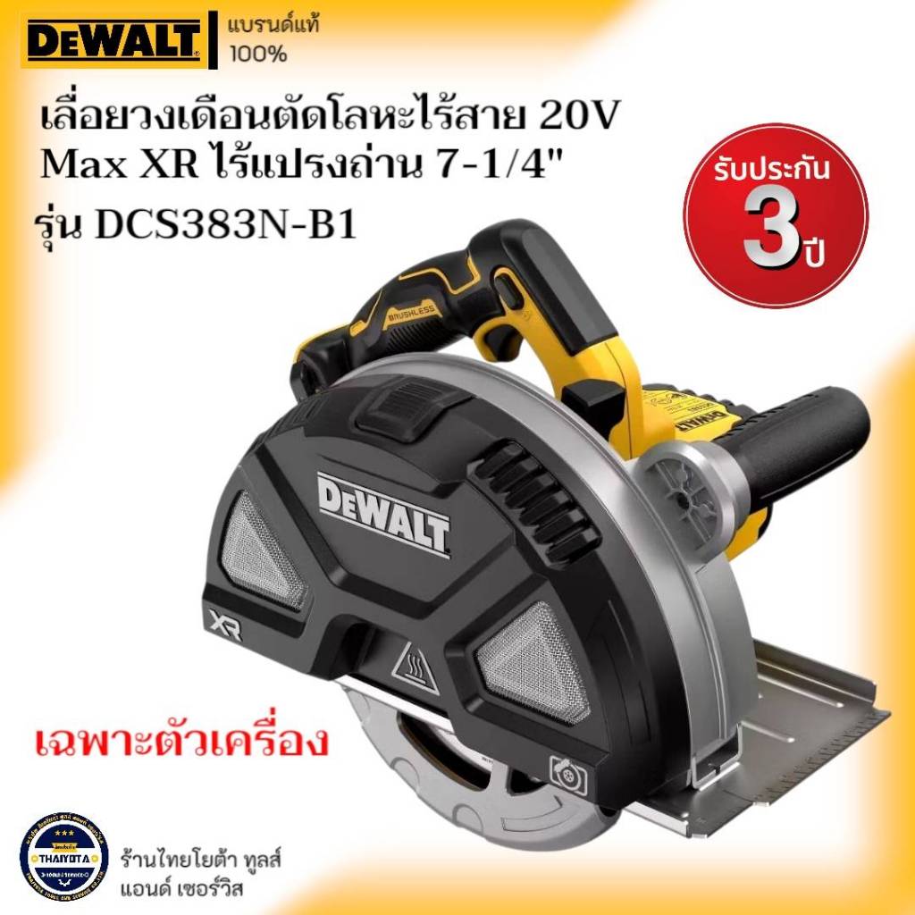 DEWALT รุ่น DCS383N-B1 เลื่อยวงเดือนตัดโลหะไร้สาย 20V Max XR ไร้แปรงถ่าน 7-1/4" (เฉพาะตัวเครื่อง)